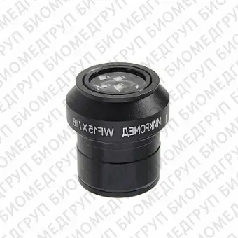 Окуляр Микромед WF15x для микроскопа МС5ZOOM LED