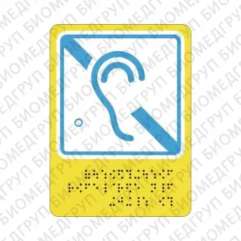 Тактильная пиктограмма G03 Знак доступности для инвалидов по слуху 160х200 ПВХ Дублирование шрифтом Брайля