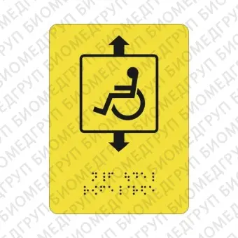 Тактильная пиктограмма СП7 Лифт для инвалидов 160х200 ПВХ Дублирование шрифтом Брайля
