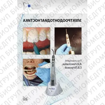 Книга Электроодонтодиагностика стоматологии Николаев А.И.