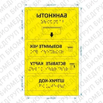 Комплект тактильных наклеек для банкомата Желтый