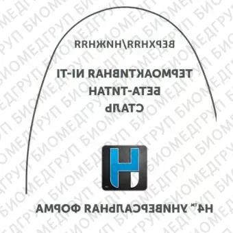 Дуги ортодонтические международная форма верхние INT NiTi TA U .017x.025/.43x.64