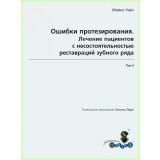 Ошибки протезирования. Том 2 / М. Уайз