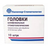 Головки шлифовальные / ПН для естественных зубов / ГСВ-12,5 (10 шт.)