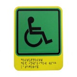 Тактильная пиктограмма G01 Знак доступности для инвалидов всех категорий 160х200 ПВХ Дублирование шрифтом Брайля